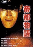 帝都物語　帝都大戦 YESASIA : 帝都物语(DVD) (日本版) DVD - 胜新太郎, 原田美枝子, 角川