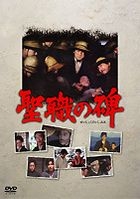 Seishoku no Ibumi (DVD) (Japan Version)