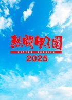 Nettoh Koshien 2025 - Dai 107 Kai Taikai 48 Shiai Kanzen Shuroku -  (DVD) (Japan Version)