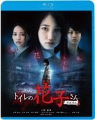 Toilet no Hanako San Shin Gekijo Ban  (Blu-ray) (Special Priced Edition) (Japan Version)