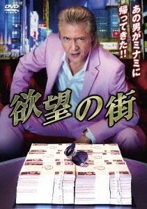 YESASIA : 欲望之街DVD-BOX (日本版) DVD - 佐藤江梨子, 竹内力- 日本