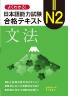 yoku wakaru nihongo nouriyoku shiken enu ni goukaku tekisuto bumpou yoku wakaru nihongo nouriyoku shiken Ｎ 2 goukaku tekisuto bumpou