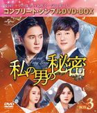 我男人的秘密 (Box 3) (Complete DVD Box) (日本版)