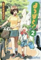 よつばと！　２ / 電撃コミックス　Ｃ１０２−２
