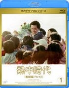 Necchu Jidai Kyoshi Hen II (Blu-ray) (Vol.1) (Japan Version)