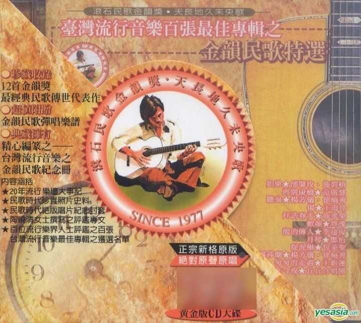 CD 台灣流行音楽百張最佳専輯之「金韻民歌」 CD 台灣流行音楽百張最佳専輯之「金韻民歌」
