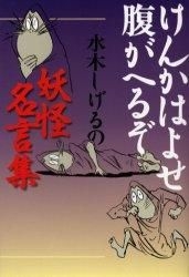 Yesasia けんかはよせ腹がへるぞ 水木しげるの妖怪名言集 水木しげる 著 文芸社 日本語の書籍 無料配送 北米サイト