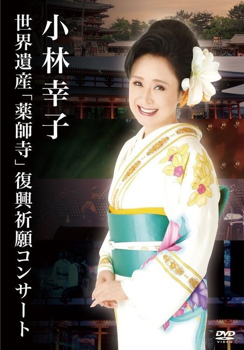 Yesasia 小林幸子 世界遺産 藥師寺 演唱會 日本版 Dvd 小林幸子 日語演唱會及mv 郵費全免