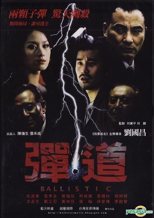 YESASIA : 彈．道(DVD) (台灣版) DVD - 任達華, 張孝全, 得利影視股份