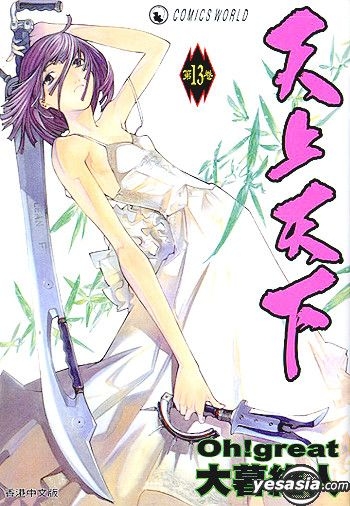 Yesasia 天上天下 Vol 13 大暮维人 天下出版有限公司 Hk 中文漫画 邮费全免 北美网站