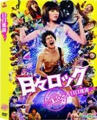 日日搖滾 (2014) (DVD) (台灣版) 