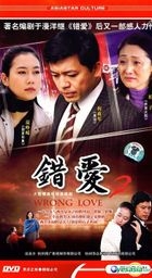 Wrong Love 2 (H-DVD) (End) (China Version)
