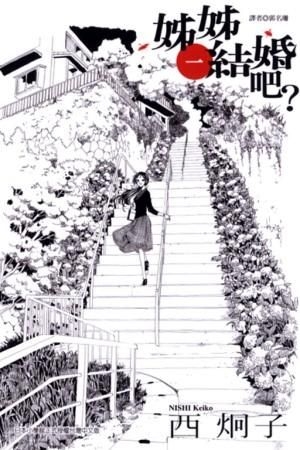 Yesasia 姊姊结婚吧 Vol 1 西炯子 东立出版社 中文漫画 邮费全免 北美网站