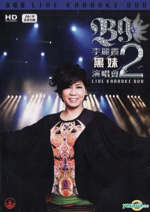 YESASIA : 黑妹演唱会2 Karaoke (DVD) DVD - 黑妹, 风行唱片- 粤语演唱