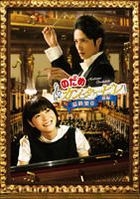 交響情人夢: 最終樂章 - 前編 (DVD) (Standard Edition) (日本版) 