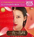 一夜新娘 (DVD) (BOX1) (日本版) 