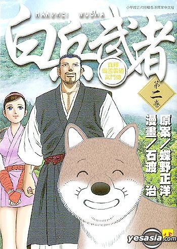 Yesasia 白兵武者 Vol 2 石渡治 中文漫画 邮费全免 北美网站