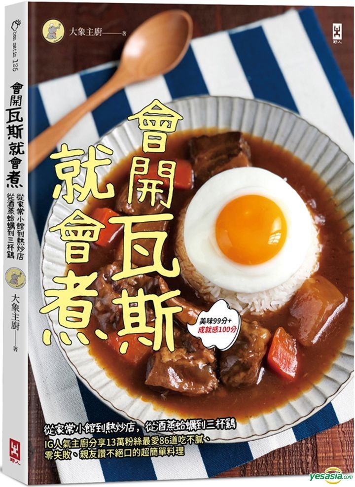 Yesasia 会开瓦斯就会煮 从家常小馆到热炒店 从酒蒸蛤蛎到三杯鸡 Ig人气主厨分享13万粉丝最爱86道吃不腻 零失败 亲友赞不绝口的超简单料理 美味99分 成就感100分 大象主厨 野人 台湾图书