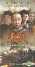 Tian Huo (DVD) (End) (China Version)