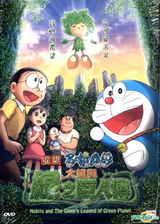 YESASIA: Doraemon - Nobita And The Giant's Legend Of Green Planet (DVD)  (Hong Kong Version) DVD - Universe Laser (HK) - Japan Movies & Videos -  Free Shipping - North America Site