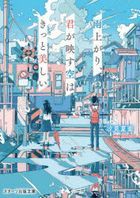 ameagari kimi ga utsusu sora wa kitsuto utsukushii suta tsu shiyutsupan bunko Ｓ shi 1 10