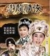 The Valiant Prince (1961) (VCD) (Hong Kong Version)