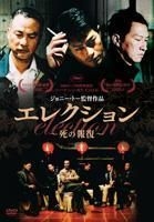 Yesasia 黑社会2 以和为贵 Dvd 日本版 Dvd 林雪 杜琪峰 香港影画 邮费全免 北美网站