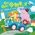 Go! Go! Reiwa Kids Kodomo Hit Song - Norimono & Drive Odekake Paradise!  (Japan Version)
