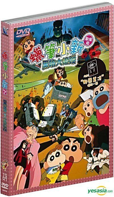 YESASIA : 蜡笔小新剧场版- 黑暗大追踪(DVD) (香港版) DVD - - 华语