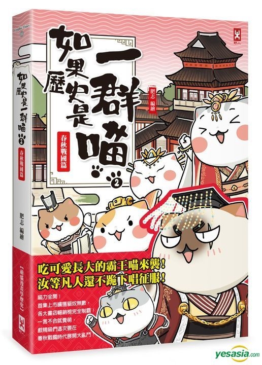 Yesasia 如果历史是一群喵 2 春秋战国篇 萌猫漫画学历史 肥志 野人 台湾图书 邮费全免 北美网站