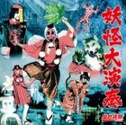 Youkaidaiensou [Type B](Japan Version)