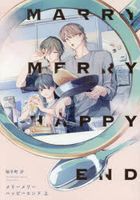 メリーメリーハッピーエンド　上 / Ｂ’ｓ　ＬＯＶＥＹ　ｃｏｍｉｃｓ