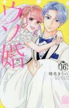我們假結婚吧 16