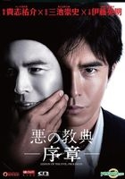 Lesson of the Evil - Prologue (2012) (DVD) (English Subtitled) (Hong Kong Version)