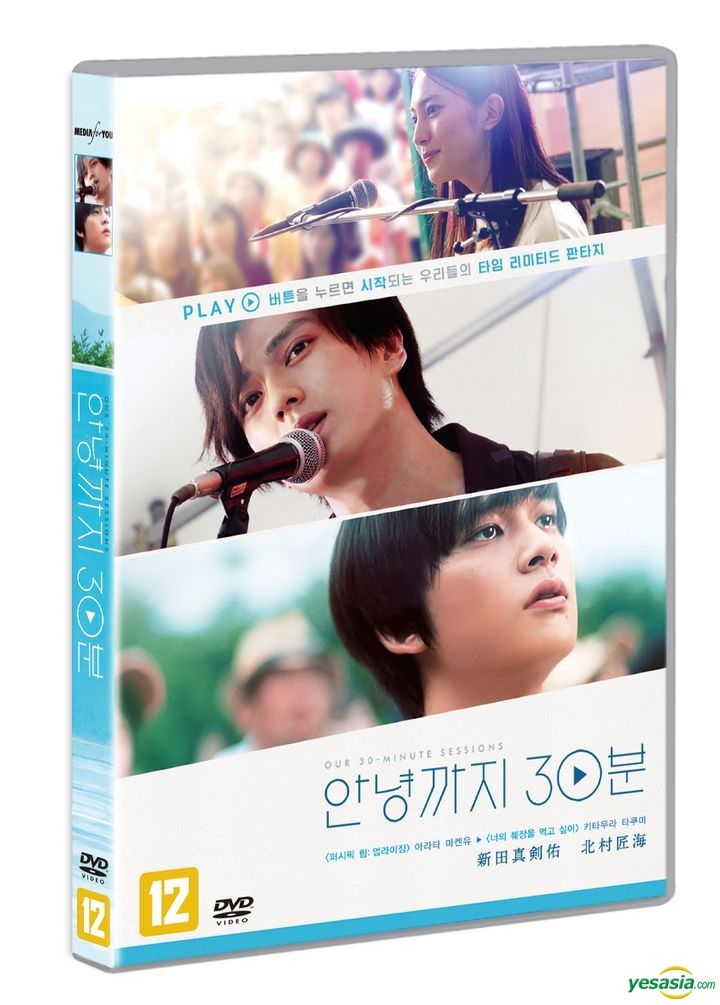 YESASIA: サヨナラまでの３０分 DVD - 新田真剣佑, 映画「サヨナラまで