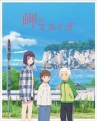 海岬的迷途之家 (Blu-ray) (完全生産限定版)(日本版)