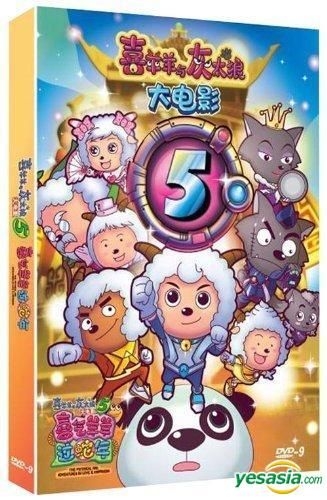 YESASIA : 喜羊羊与灰太狼大电影5: 喜气羊羊过蛇年(DVD-9) (中国