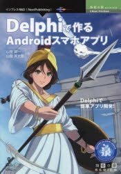 Yesasia ｄｅｌｐｈｉで作るａｎｄｒｏｉｄスマホアプリ ｄｅｌｐｈｉで簡単アプリ開発 ｎｅｘｔ ｐｕｂｌｉｓｈｉｎｇ 技術の泉ｓｅｒｉｅｓ 山菅昇一 著 山菅昇太郎 著 インプレスｒ ｄ 日本語の書籍 無料配送 北米サイト