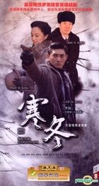 寒冬 (DVD) (完) (中国版)