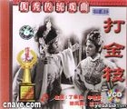 Da Jin Zhi (VCD) (China Version)