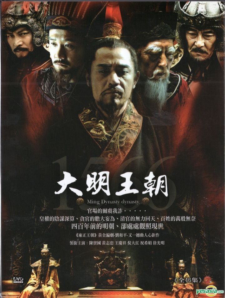 YESASIA : 大明王朝(2007) (DVD) (1-46集) (完) (台湾版) DVD