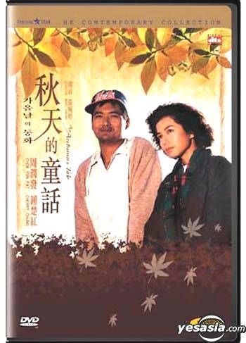 YESASIA: 誰かがあなたを愛してる (秋天的童話) (1987) (DVD) (台湾版) DVD - 陳百強（ダニー・チャン）