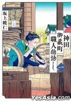 Neighborhood Craftsmen: Stories from Kanda's Gokura-chou (Vol.1)