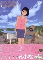 給小桃的信 (DVD) (台灣版) 