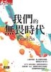 我们的无畏时代 (DVD) (台湾版)