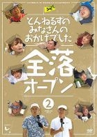 TUNNELS NO MINASAN NO OKAGEDESHITA ZENRAKU OPEN 2 (Japan Version)