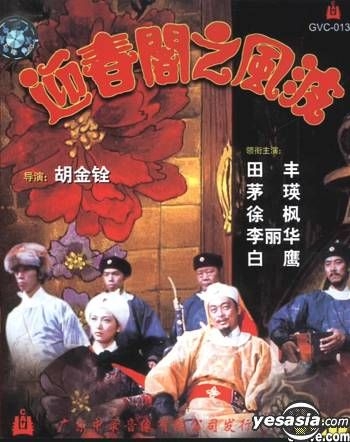 YESASIA : 迎春閣之風波(VCD) (中國版) VCD - 李麗華, 許峰, 四川文藝 