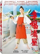 幸福湯屋 (2016) (DVD) (台灣版) 