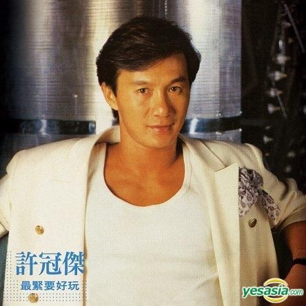 貴重美品廃盤CD－許冠傑サミュエルホイ・1989年「最緊要好玩
