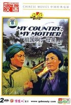 My Country, My Mother (DVD) (English Subtitled) (China Version)